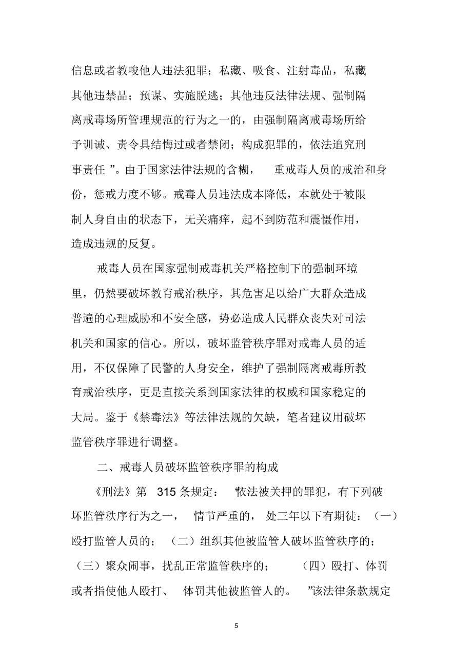 浅析破换监管秩序罪在强制隔离戒毒所的适用_第5页