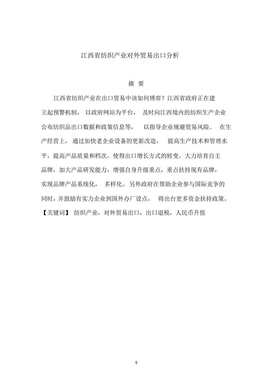 江西省纺织产业对外贸易出口分析_第5页