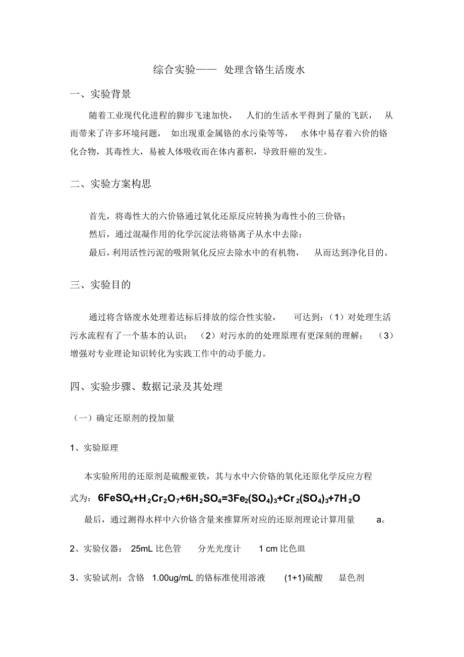 综合实验——处理含铬生活废水实验指导_第1页