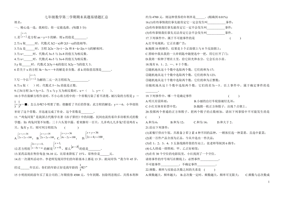 华师大_七年级数学下_期末试题汇总_第1页