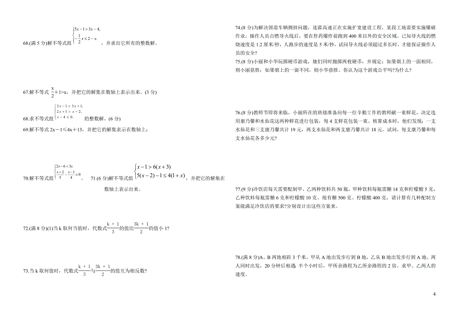 华师大_七年级数学下_期末试题汇总_第4页