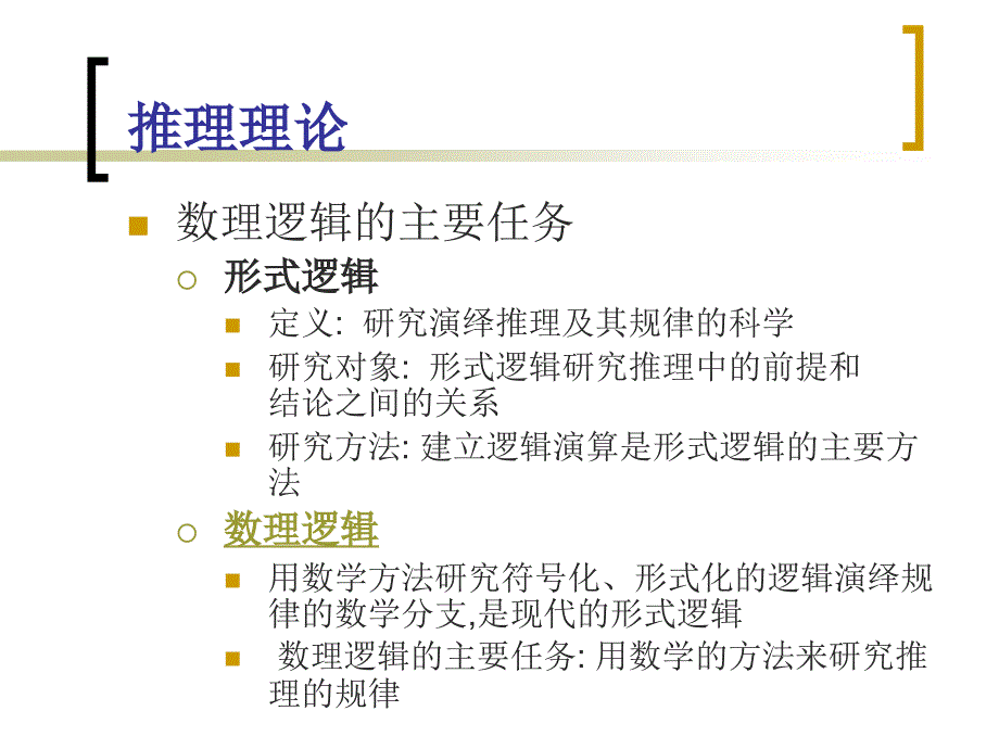 离散数学ch3[1]命题演算的推理_第2页