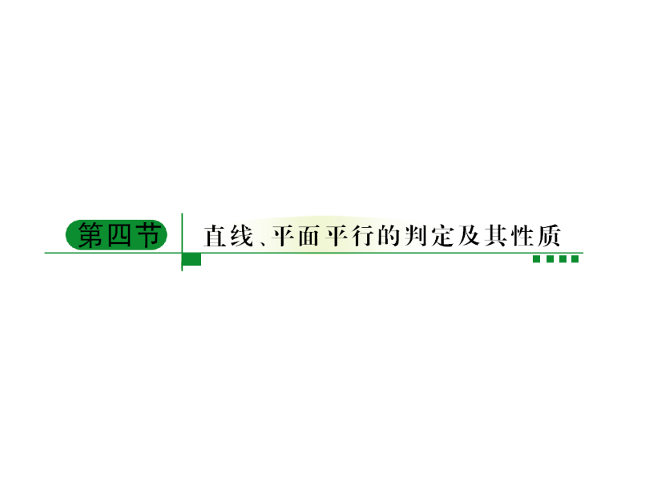 高中数学一轮复习课件：线面平行的判断与性质_第1页