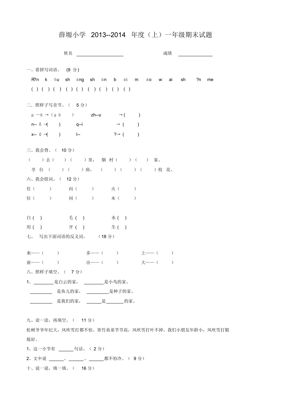 薛塬小学上册期末语文_第1页