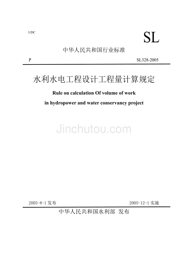 SL328-2005-水利水电工程设计工程量计算规定