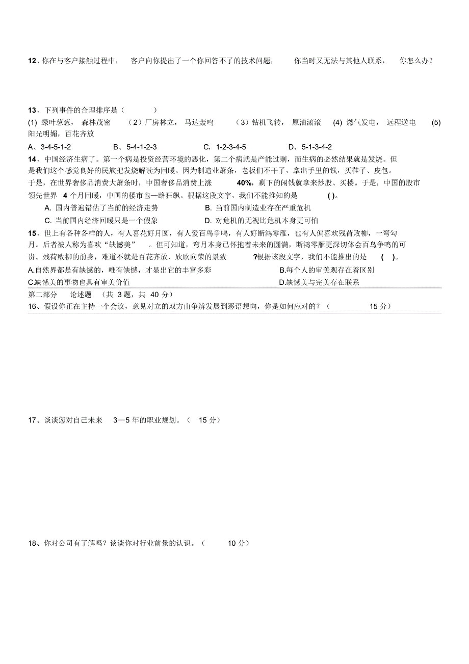 某知名企业员工通用能力素质测试题初稿3-HR_第2页