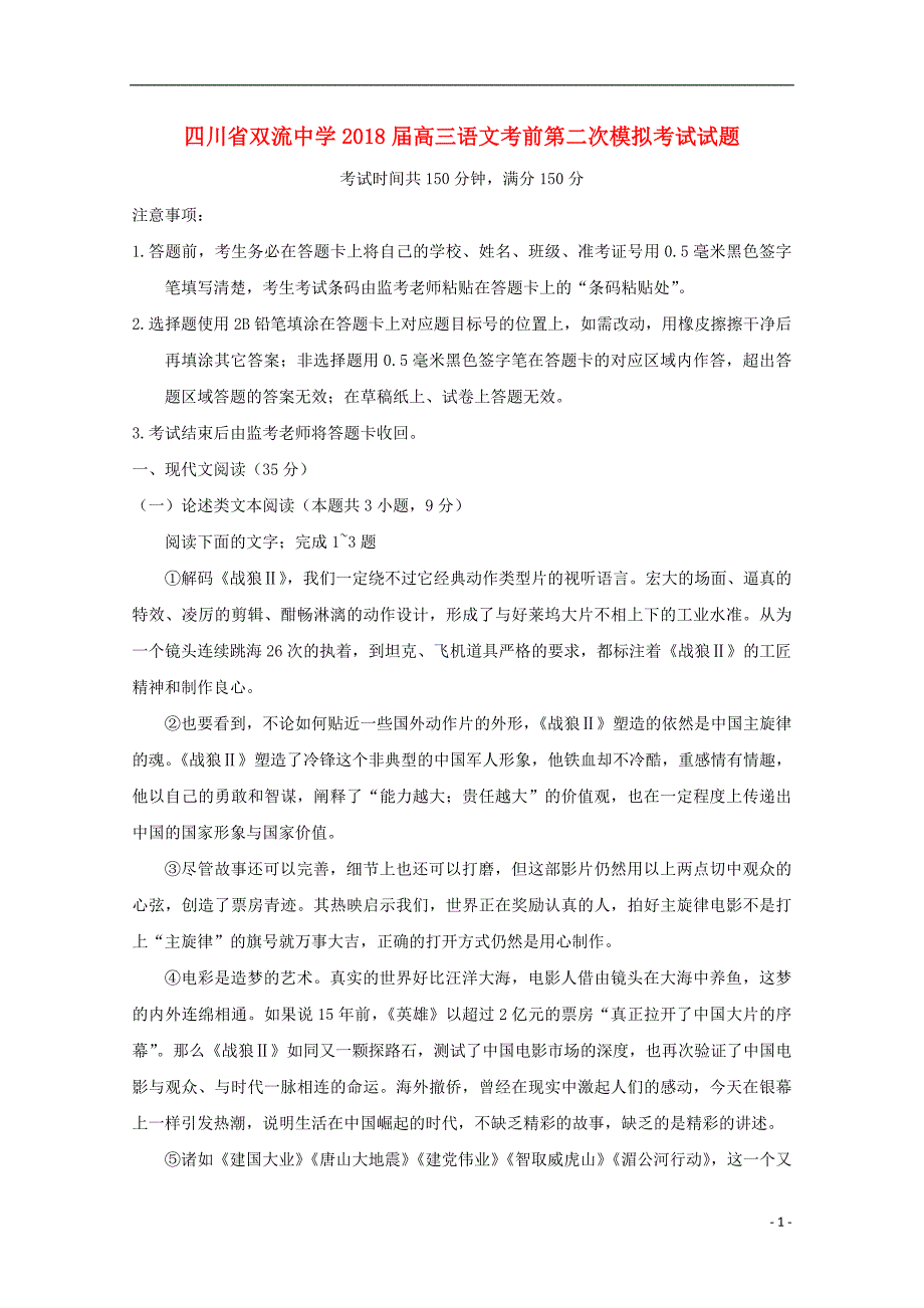 四川省2018届高三语文考前第二次模拟考试试题_第1页