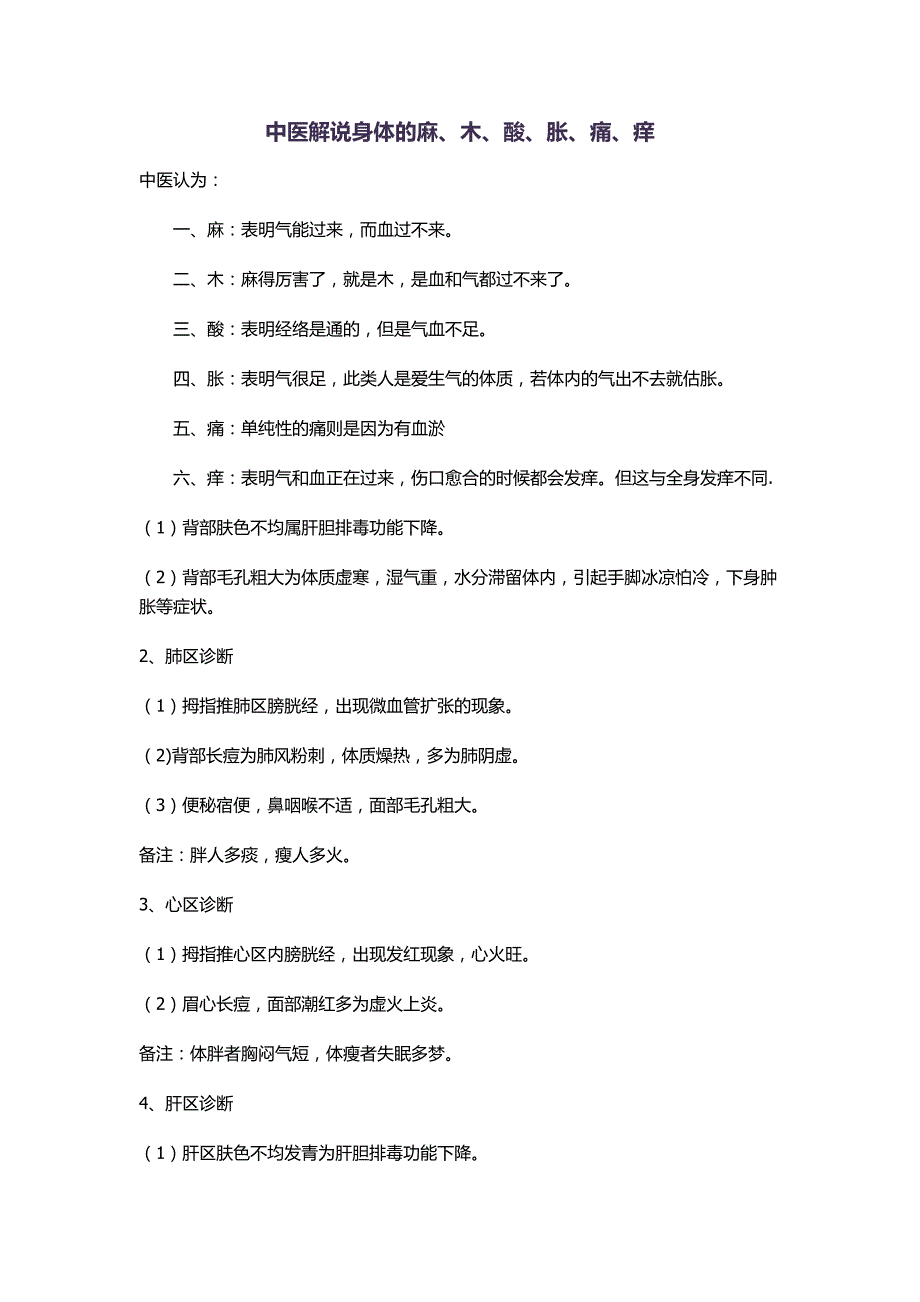 中医解说身体的麻、木、酸、胀、痛、痒_第1页