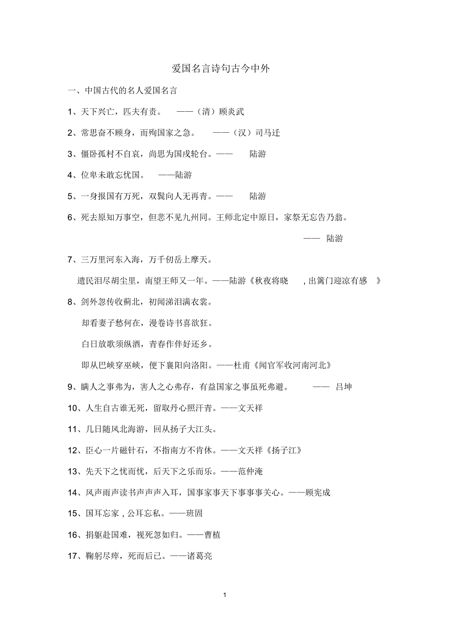 爱国名言诗句古今中外_第1页