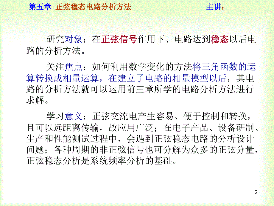 电子技术9-5.1-5.3三要素相量基础_第2页