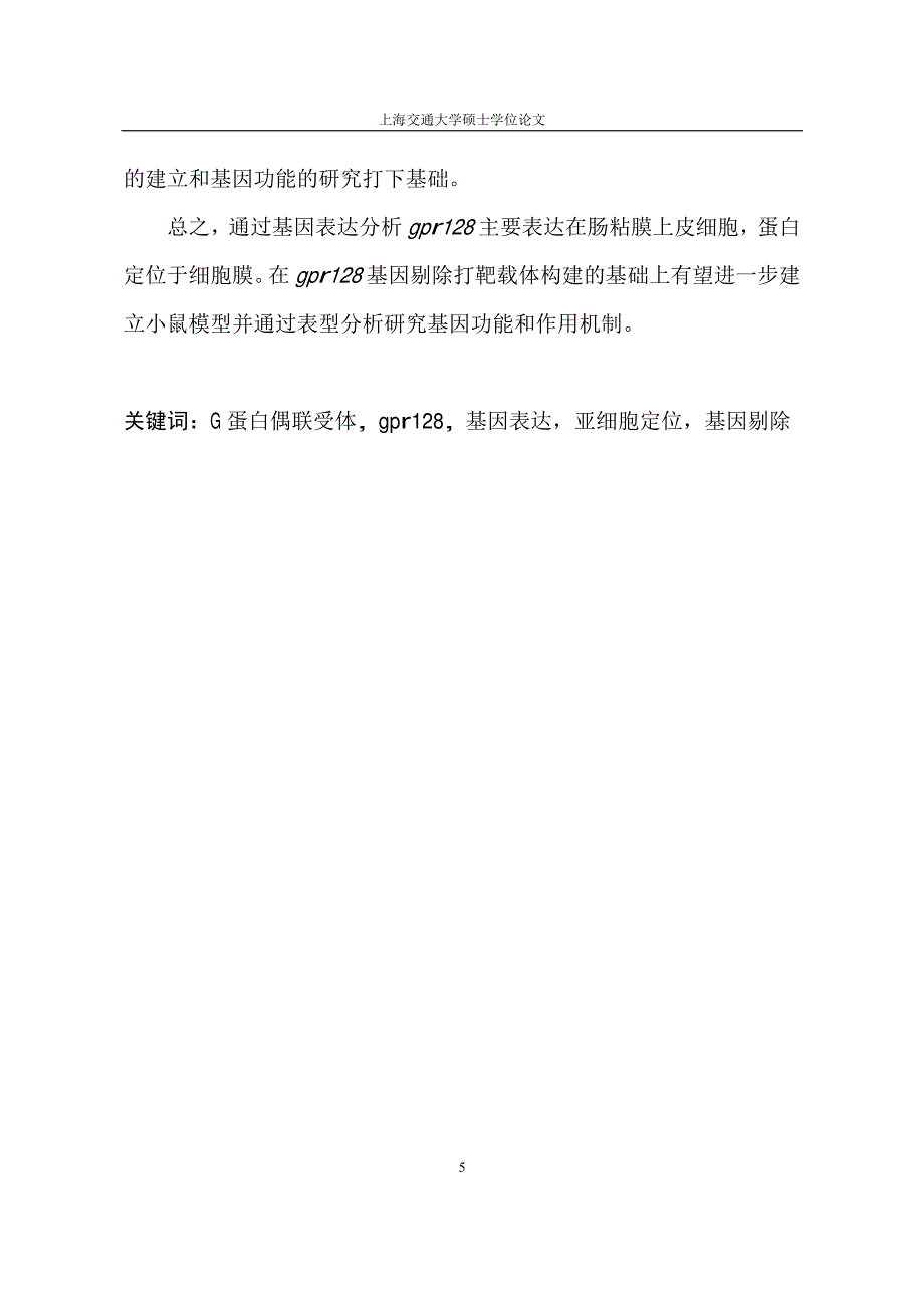 gpr128表达和定位研究及基因剔除打靶质粒构建_第4页