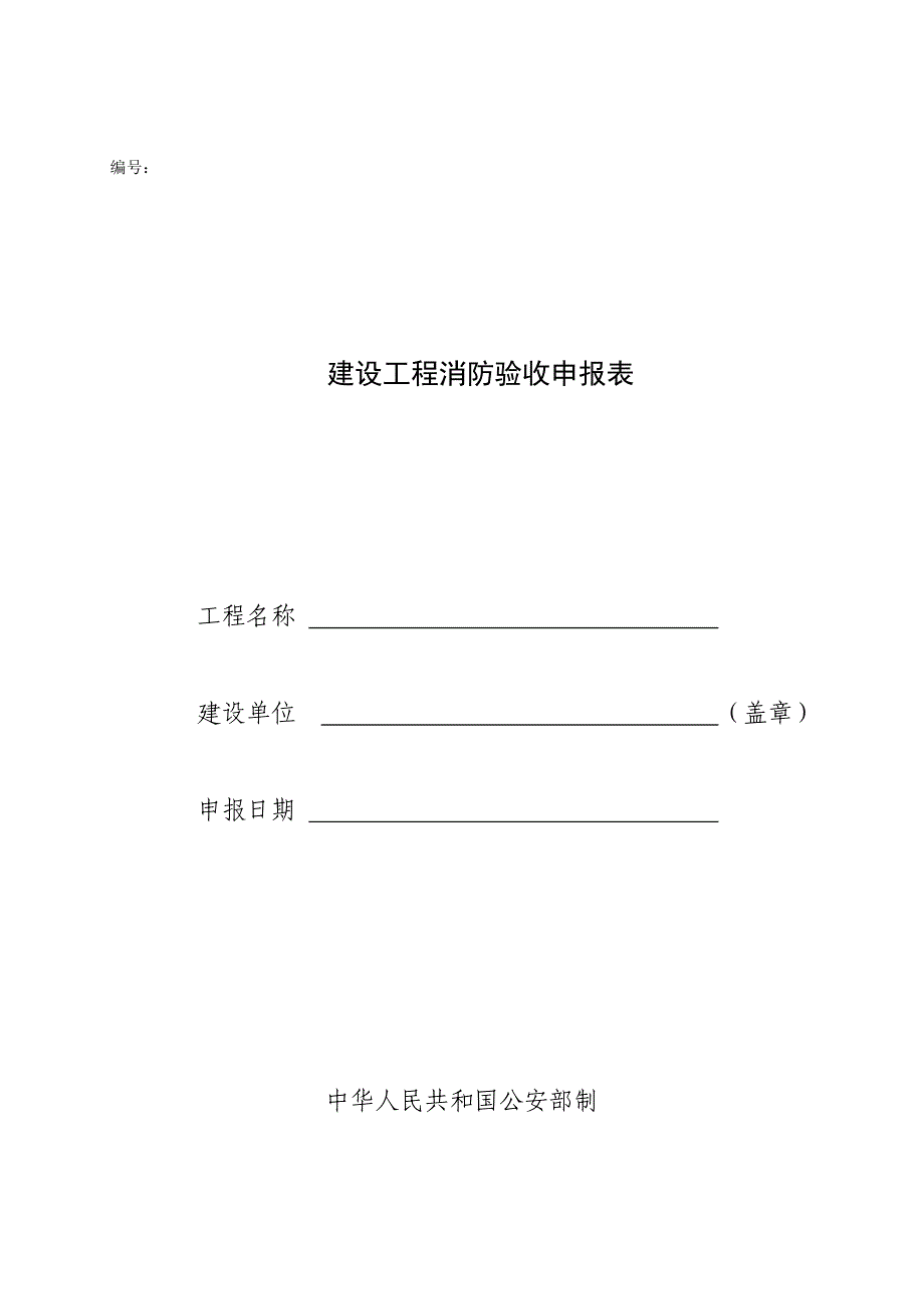 建设工程消防验收申请表范例_第1页