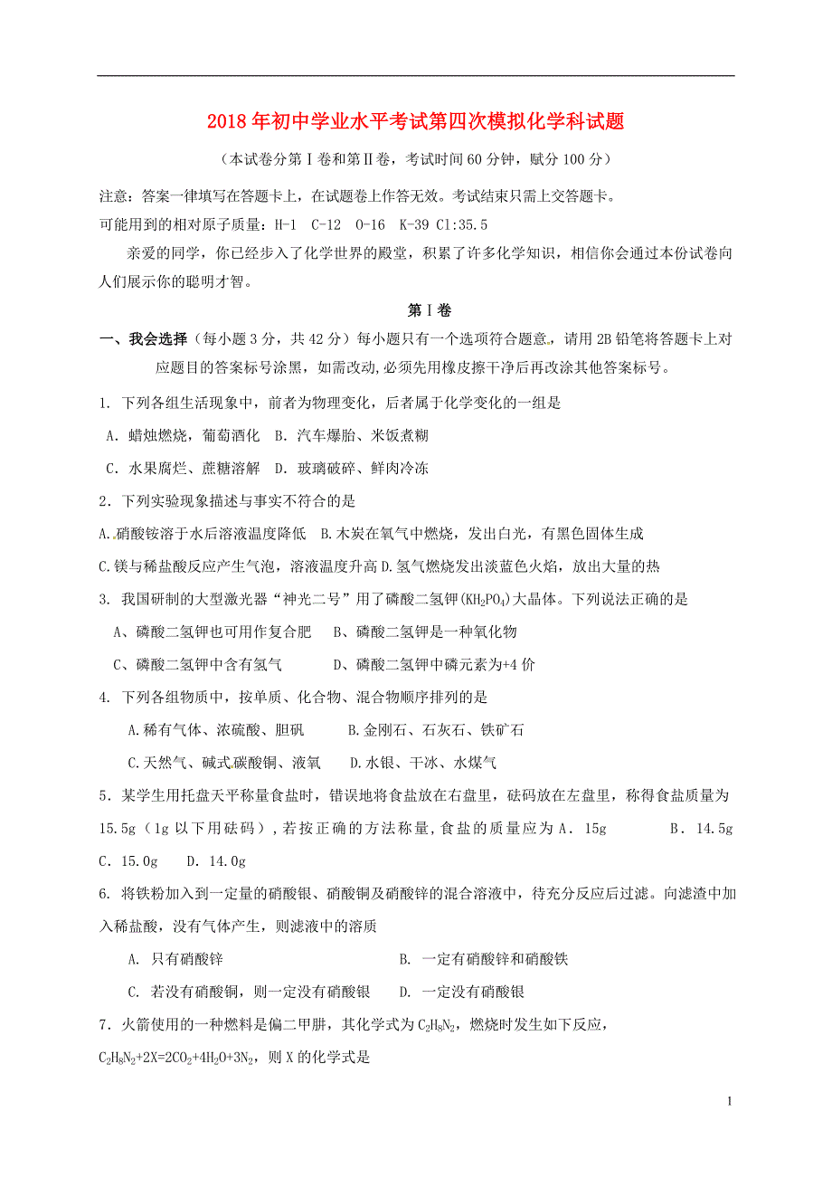 广西贵港市平南县2018年九年级化学第四次模拟考试试题_第1页