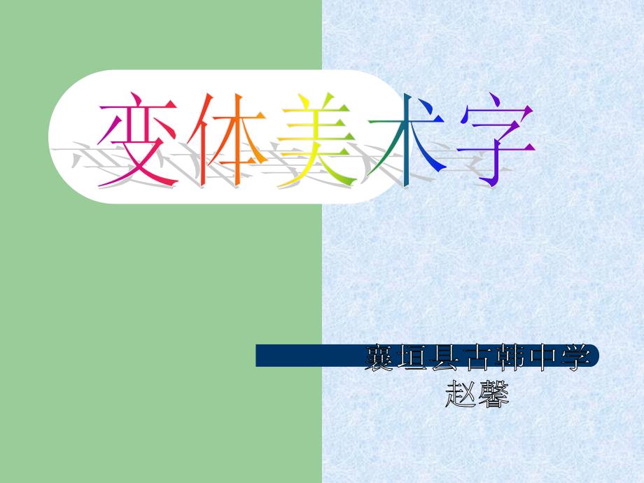 《板报设计课件》初中美术浙人美课标版七年级上册课件_14_第1页