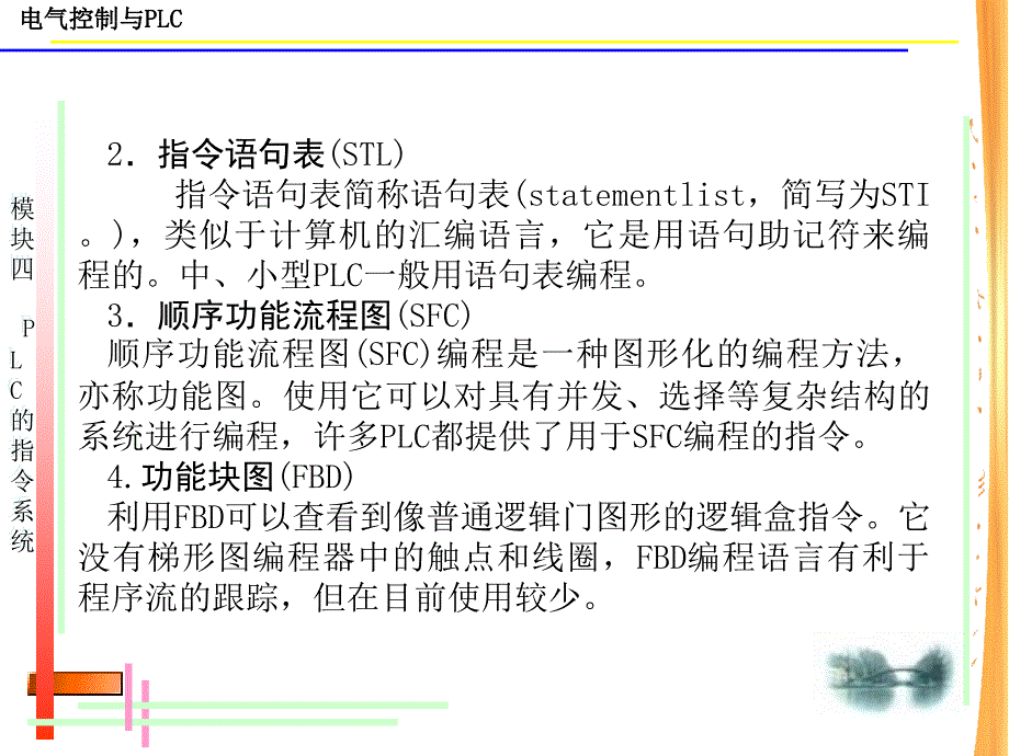 江苏张渚中专电气控制与plc（机械工业版）课件模块四_plc指令系统_3_第3页