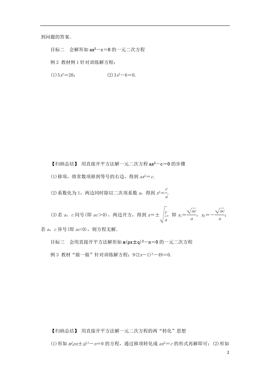 2018年秋九年级数学上册第2章一元二次方程2.2一元二次方程的解法2.2.1配方法第1课时直接开平方法练习新版湘教版_第2页