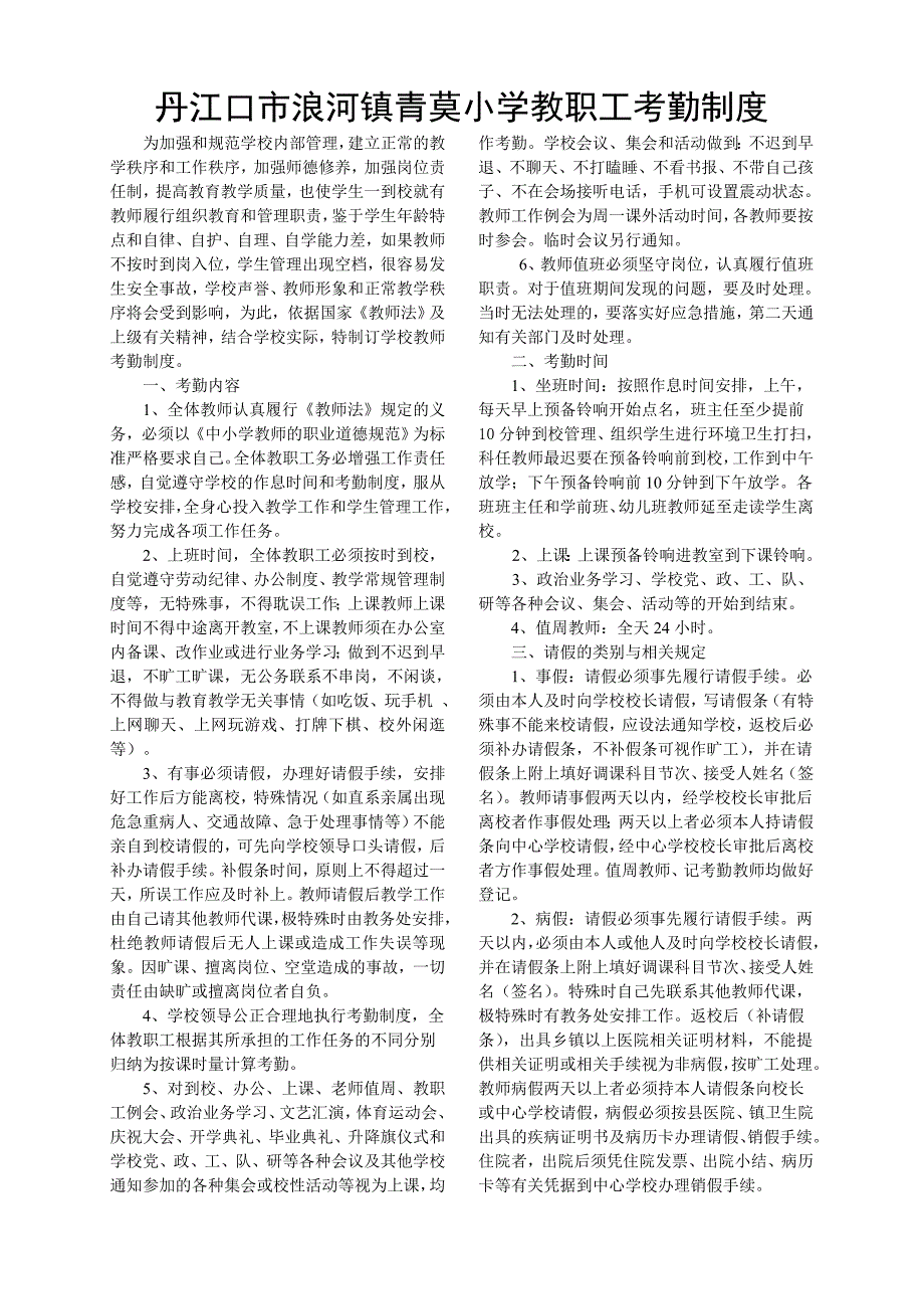 青莫小学教职工考勤制度_第1页