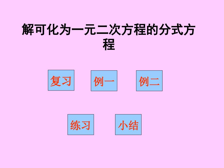 解可化为一元二次方程的分式方程_第1页