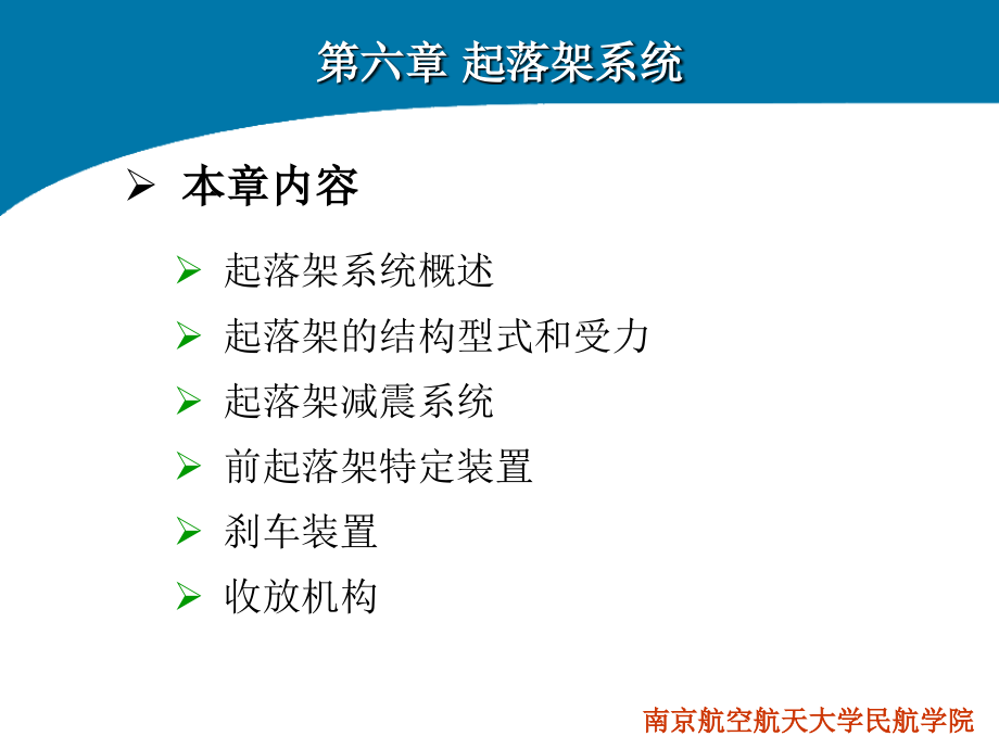 飞机结构与系统(第六章起落架系统)_第1页