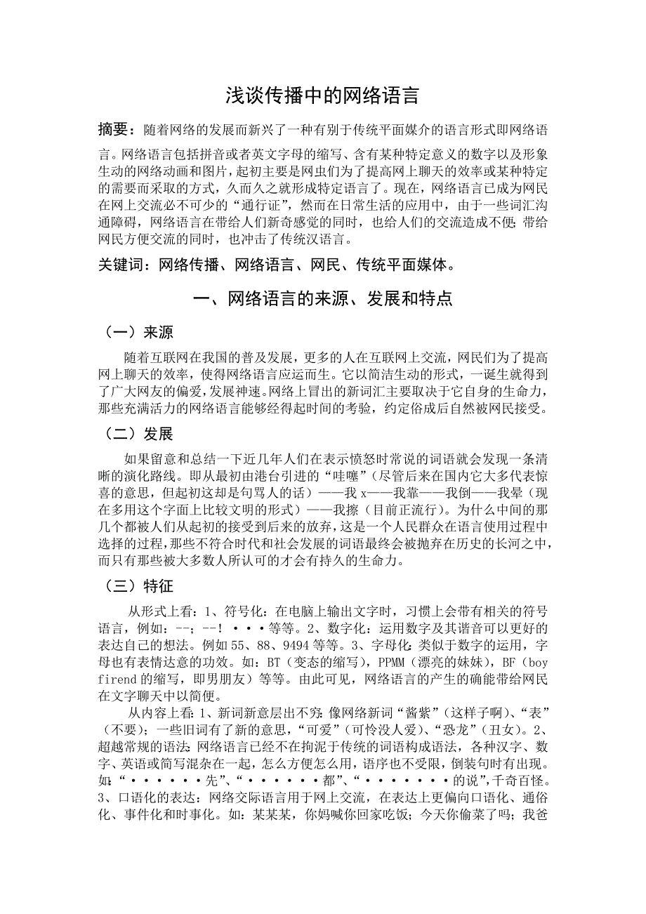 浅谈传播中的网络语言_第1页