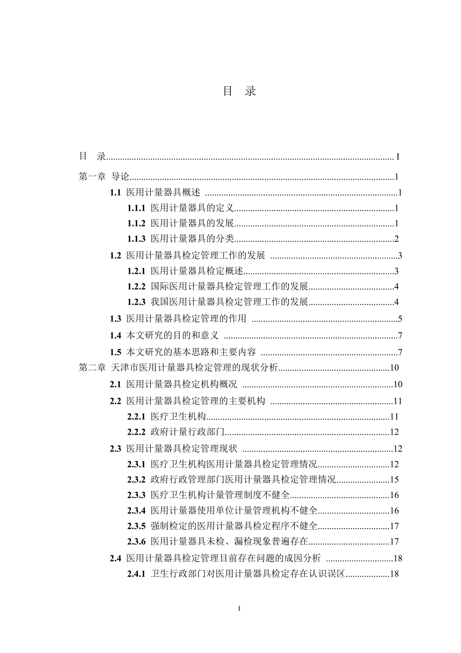 天津市医用计量器具检定管理对策地研究_第4页