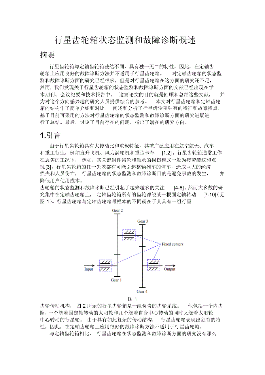 行星齿轮箱状态监测和故障诊断概述_第1页