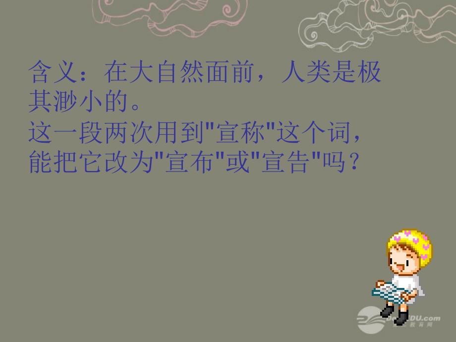 江苏省南京市江宁区汤山初级中学八年级语文下册_11敬畏自然课件2新人教版_第4页