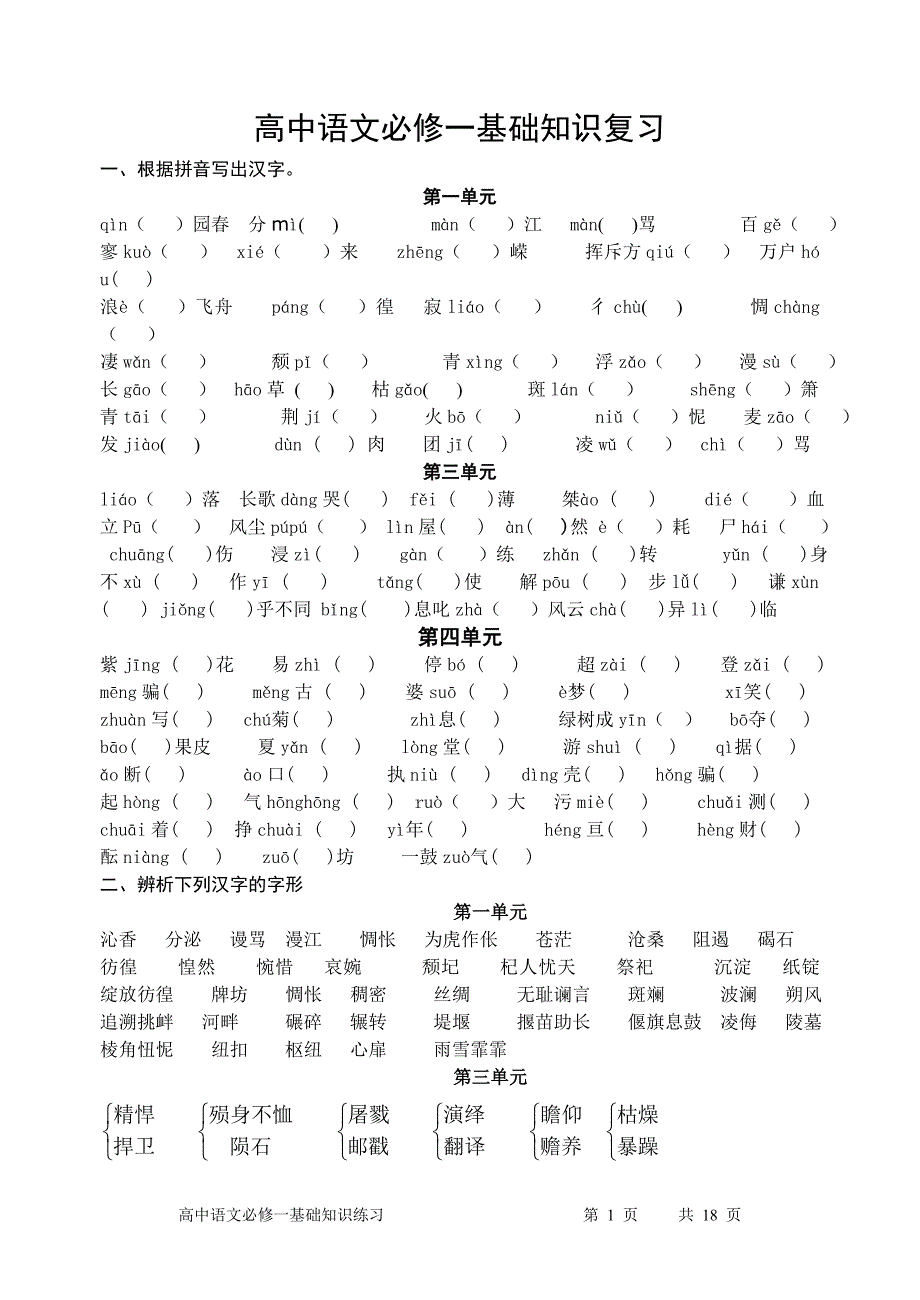 高中语文必修一基础知识复习学生版_第1页