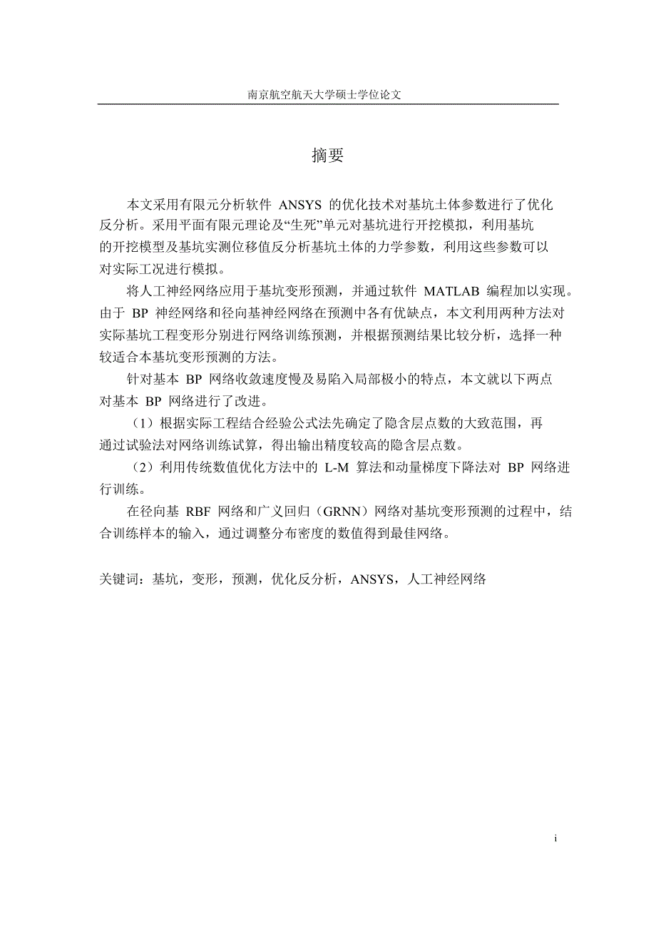 基坑土体参数优化反分析及其变形预测_第1页