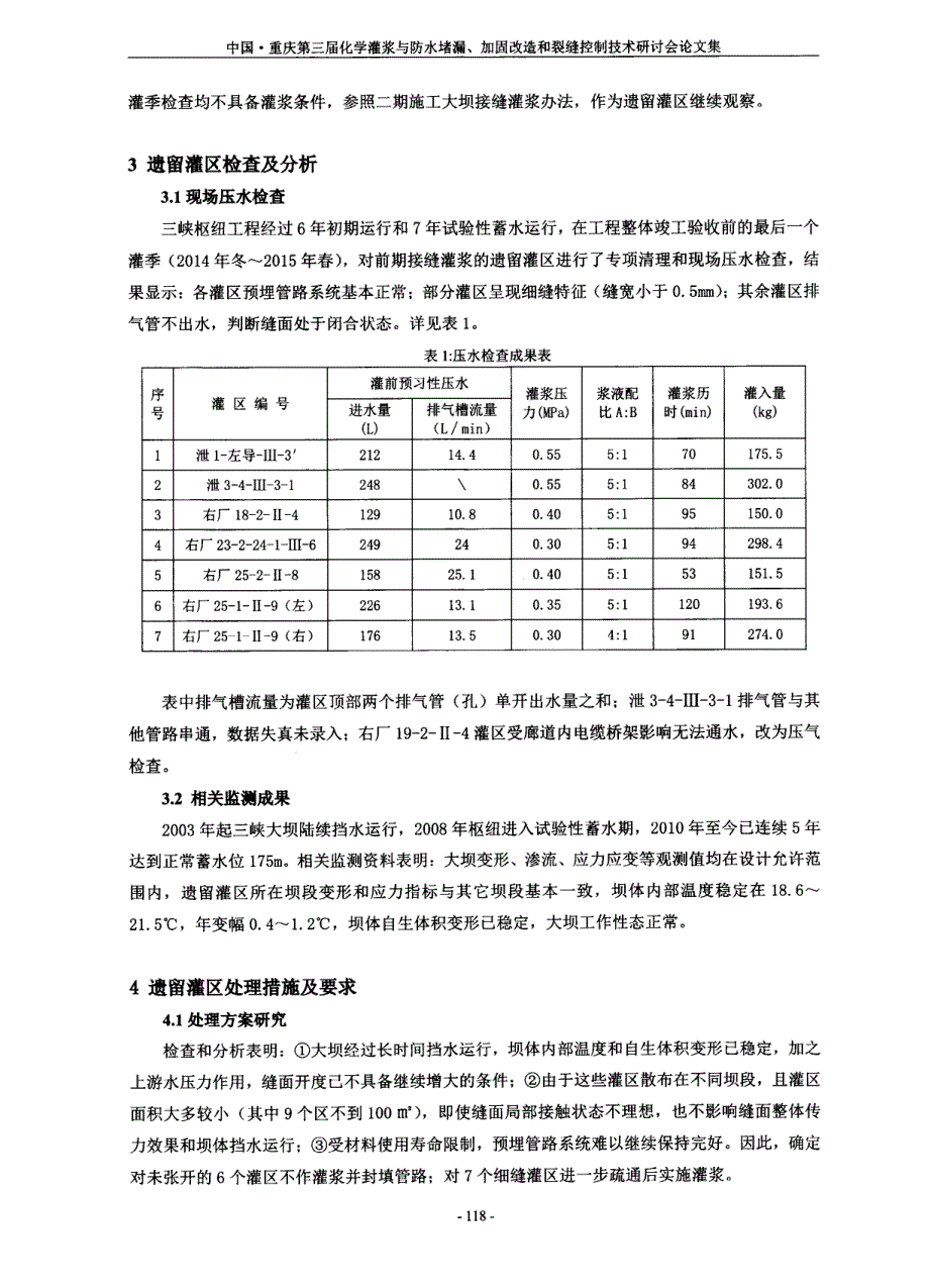 三峡大坝接缝灌浆细缝灌区处理分析_第2页