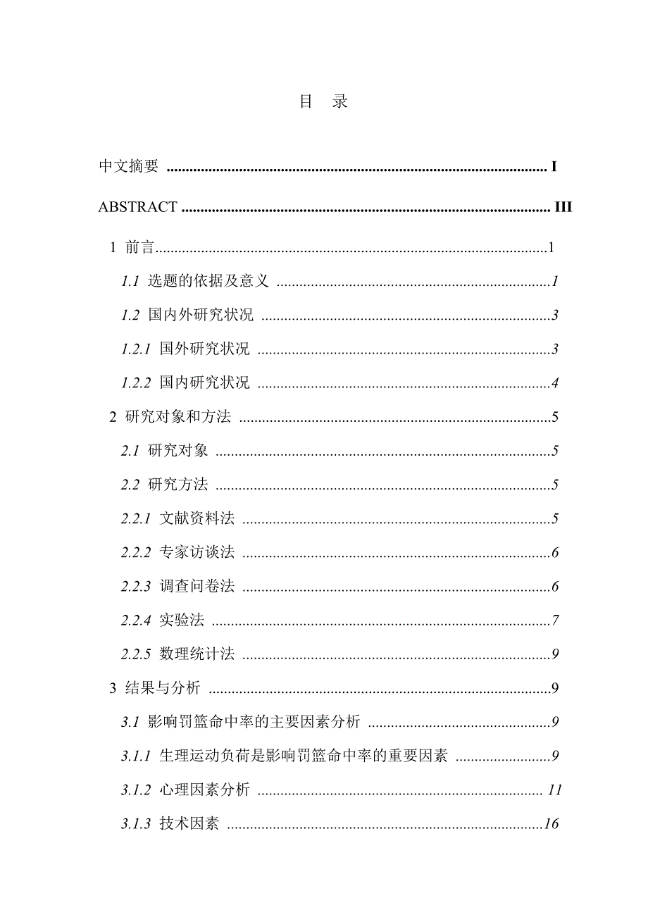 影响我省大学生男子篮球高水平运动员罚球命中率的主要因素分析及对策研究论文论文_第4页