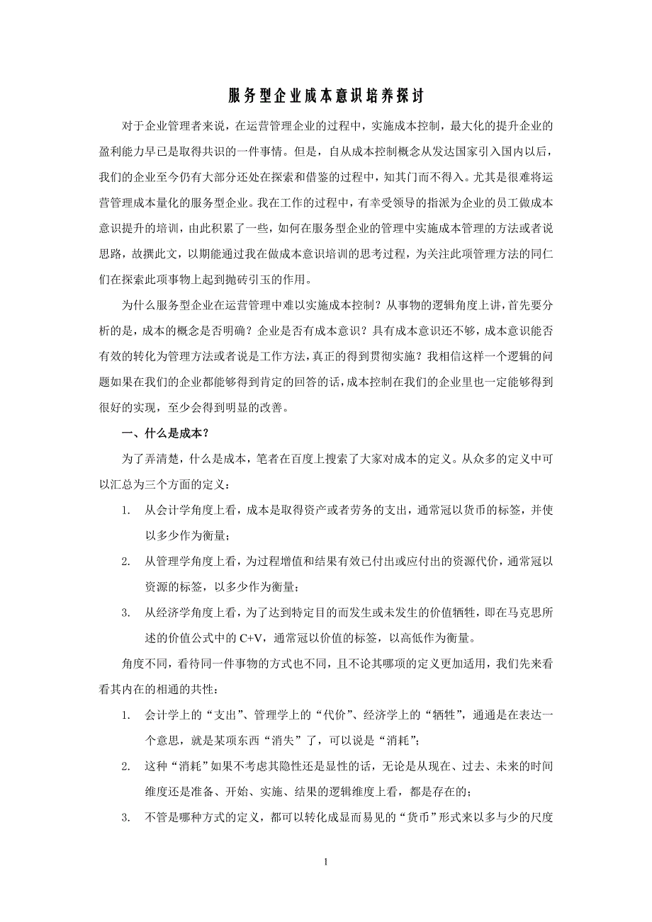 怎样培养服务型企业的成本意识？_第1页