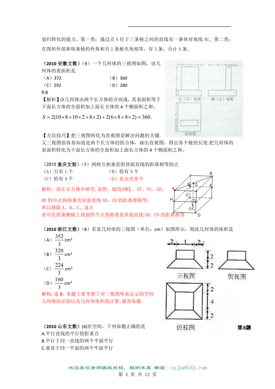 分类汇编——立体几何_第4页