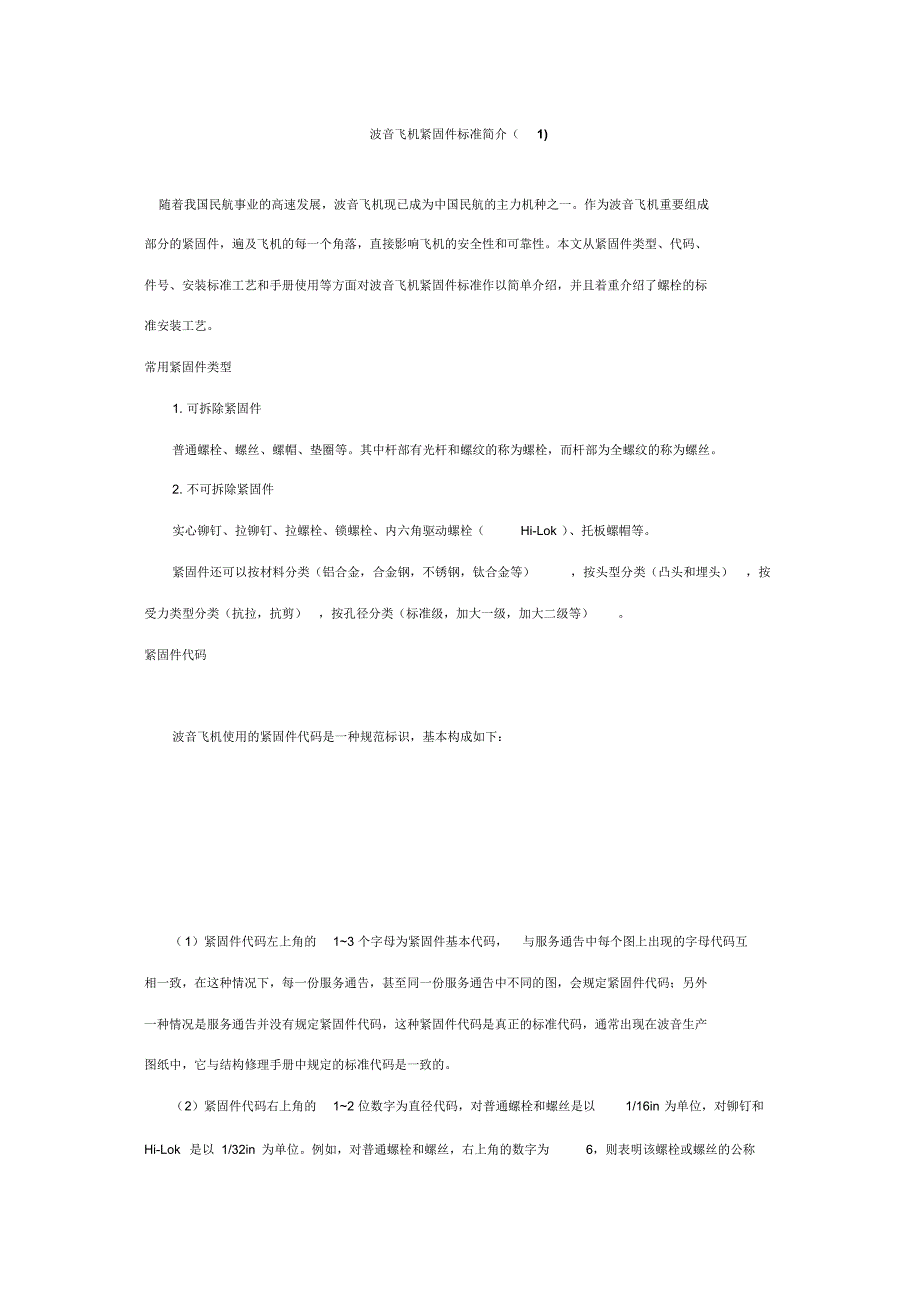 波音飞机紧固件标准简介(1_第1页
