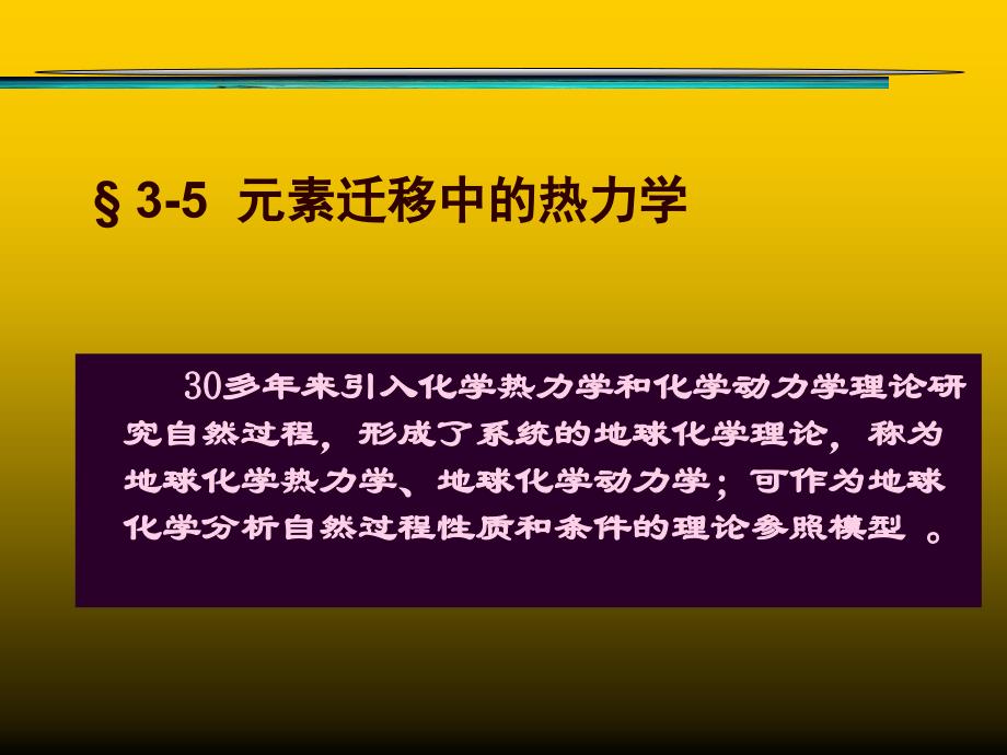 地质大学北京地球化学课件3-5_第1页