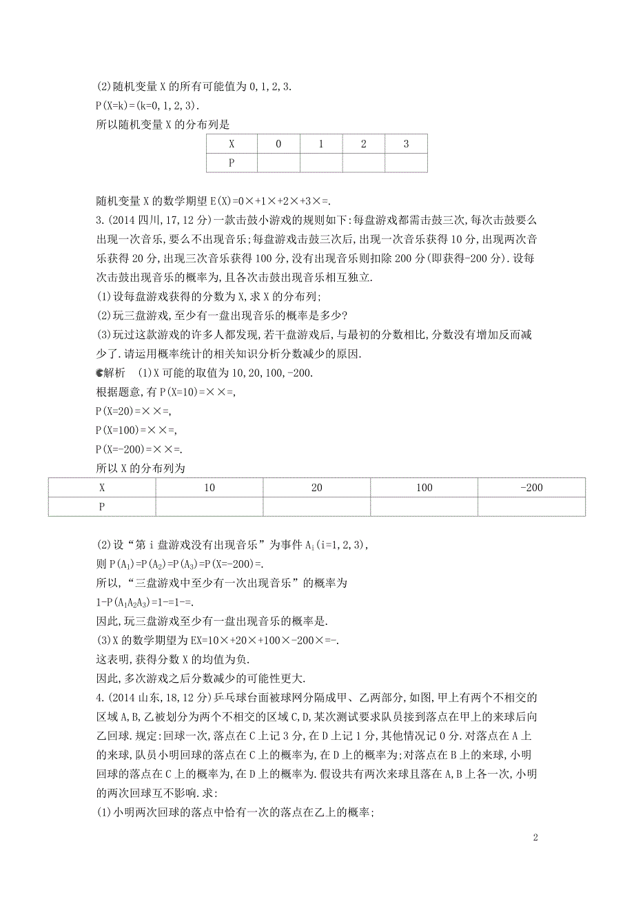 【5年高考3年模拟】（新课标版）2014年高考数学真题分类汇编12.4离散型随机变量及其分布列、均值与方差理_第2页