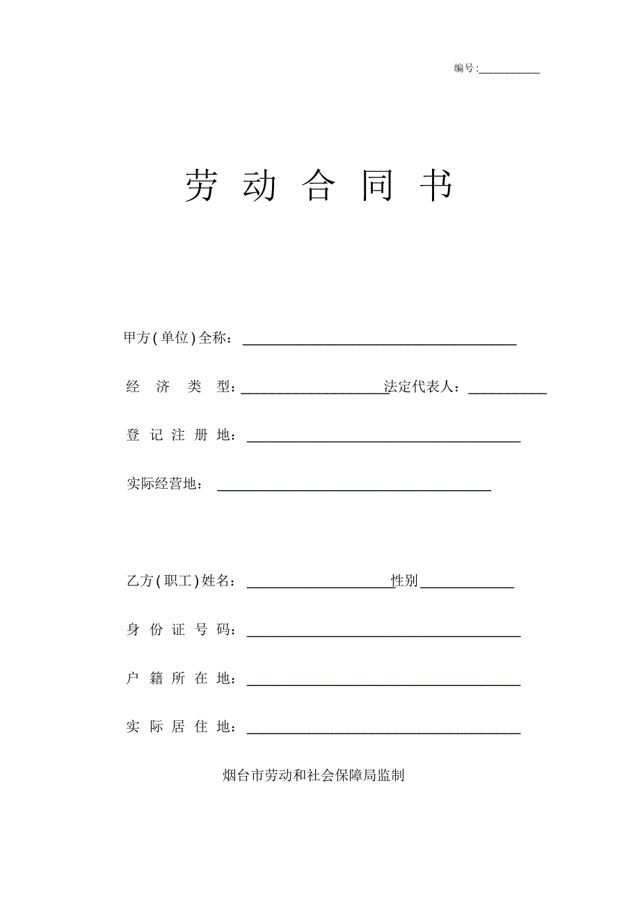 烟台市劳动合同样本(烟台市劳动和社会保障局监制)_第1页