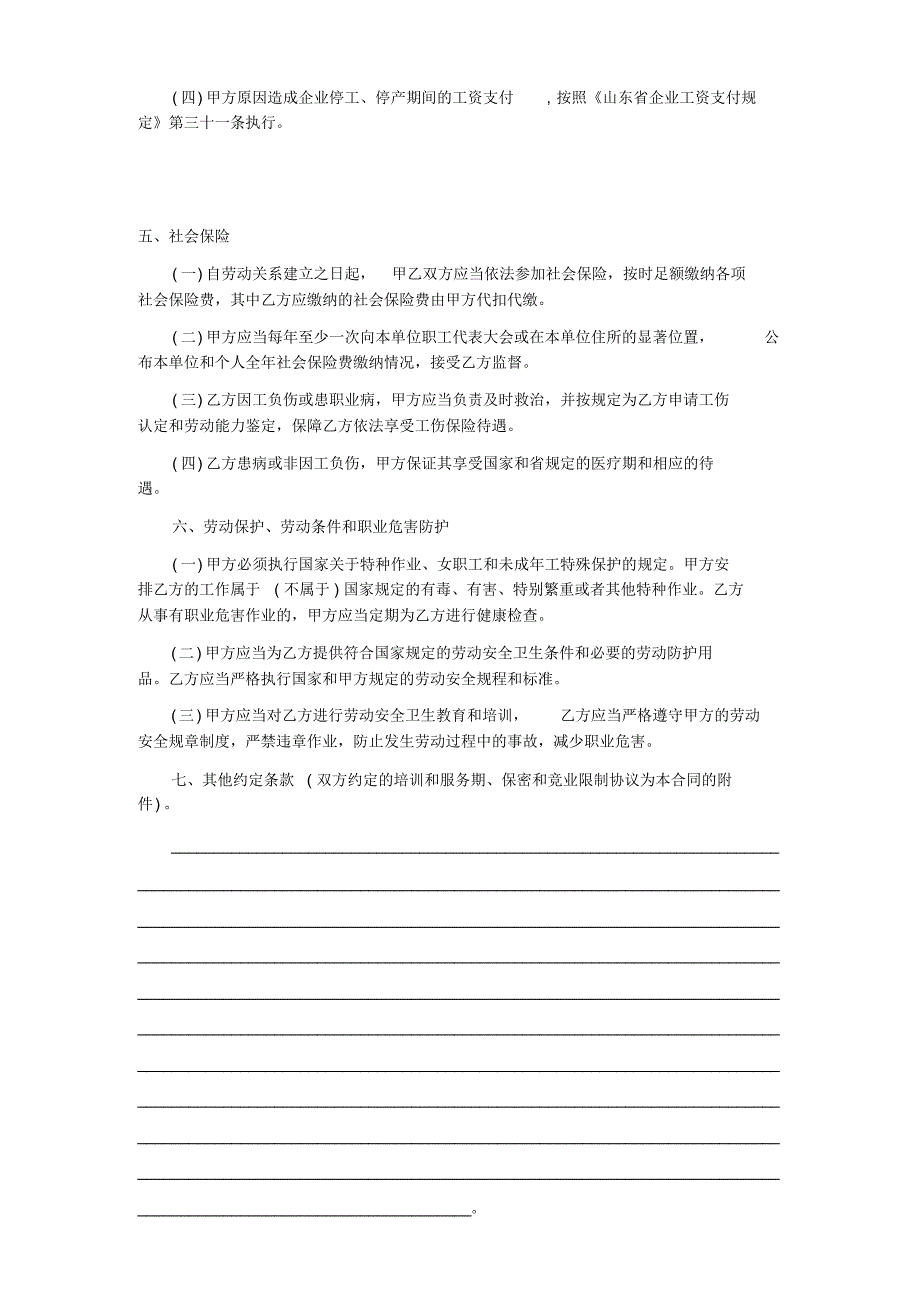 烟台市劳动合同样本(烟台市劳动和社会保障局监制)_第3页