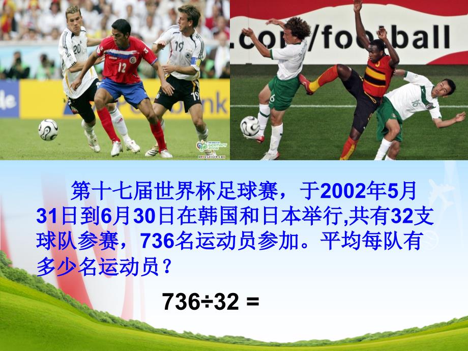 2014秋冀教版数学四上第二单元《三位数除以两位数》ppt课件_1_第3页