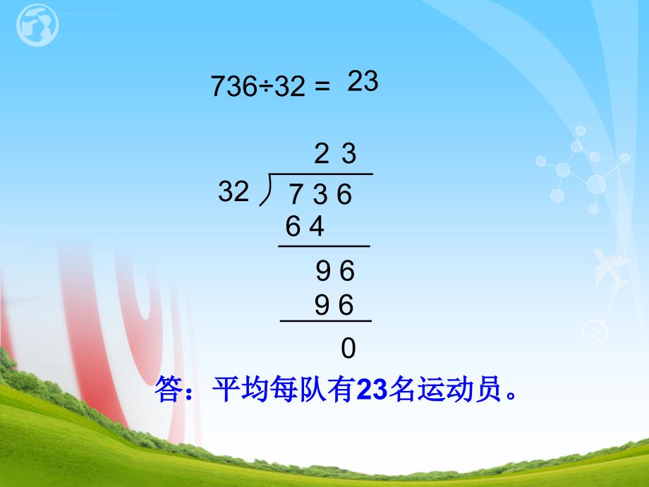 2014秋冀教版数学四上第二单元《三位数除以两位数》ppt课件_1_第4页