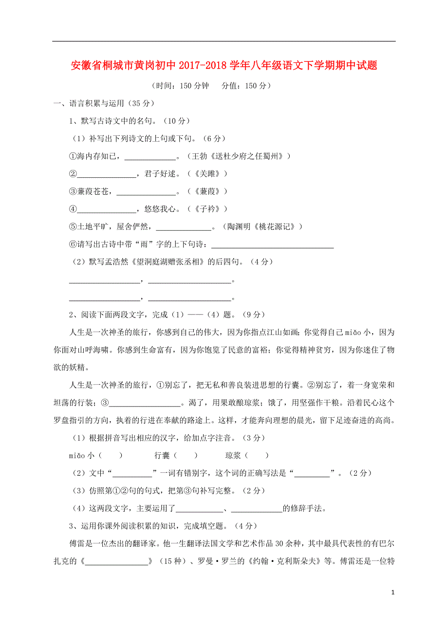 安徽省桐城市黄岗初中2017-2018学年八年级语文下学期期中试题（无答案）新人教版_第1页