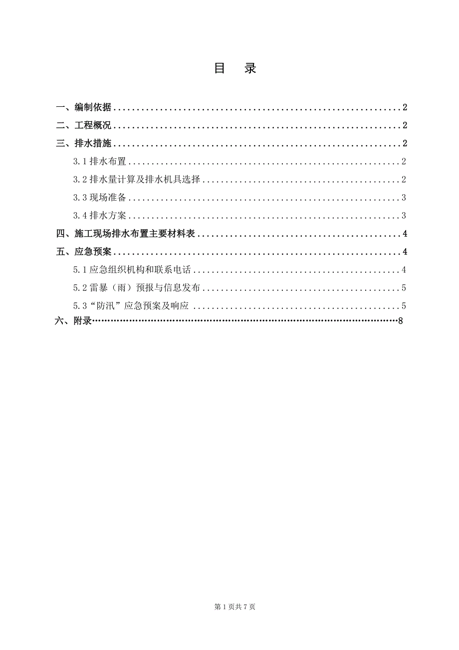 泵房施工排水方案_第1页