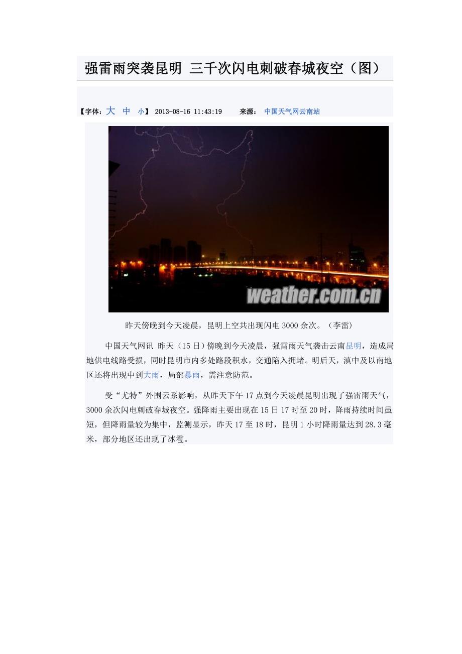 强雷雨突袭昆明三千次闪电刺破春城夜空_第1页