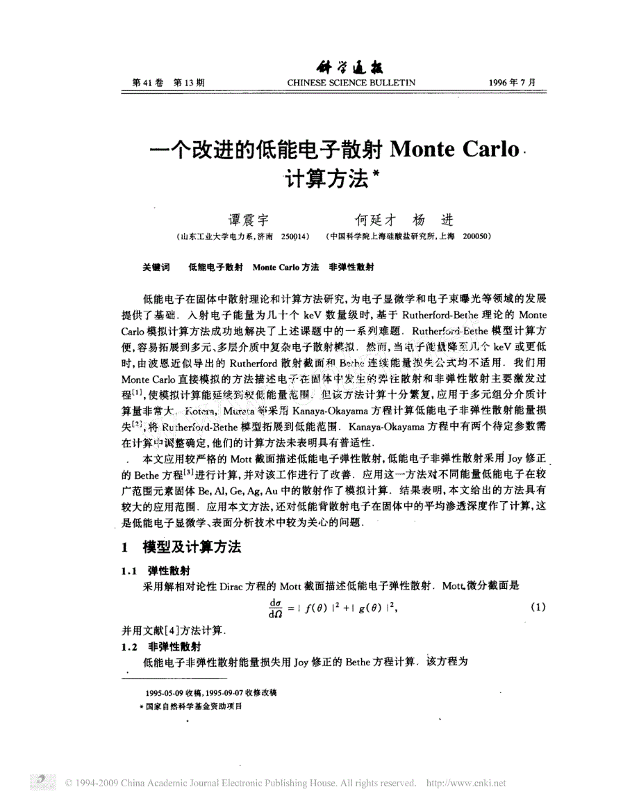 一个改进的低能电子散射montecarlo计算方法_第1页