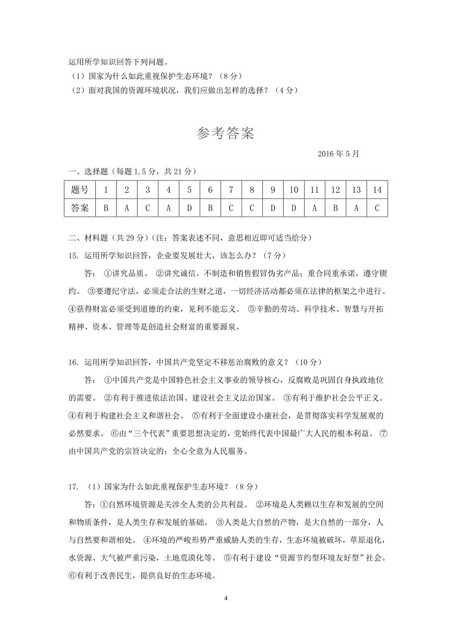 四川省乐山市峨边彝族自治县2016届九年级5月适应性考试思想品德试题_第4页