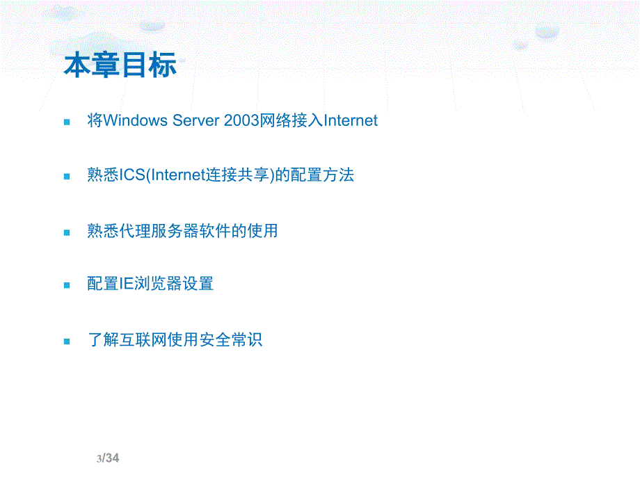 win2003服务器配置internet访问_第3页