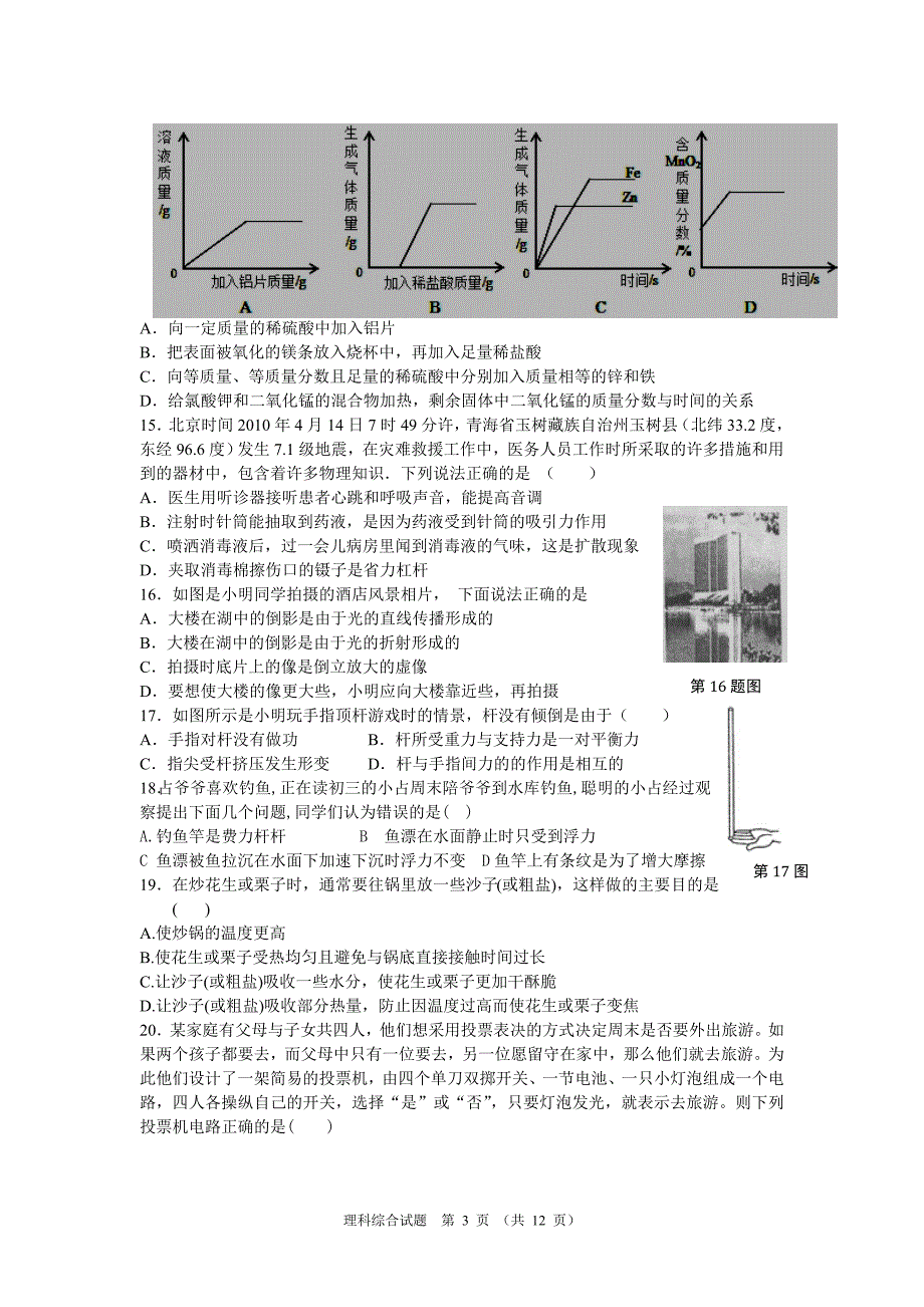 2012年五月份调研考试理科综合试题_第3页