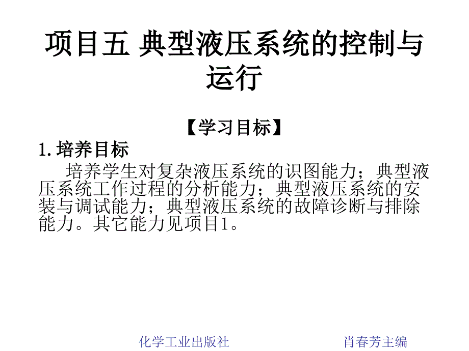 项目五_典型液压系统的控制与运行_第1页