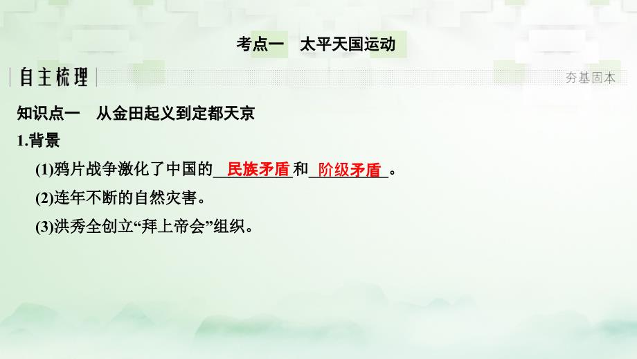 江苏专版2019届高考历史一轮复习专题二近代中国反侵略求民主的斗争第4讲太平天国运动和辛亥革命课件人民版_第2页