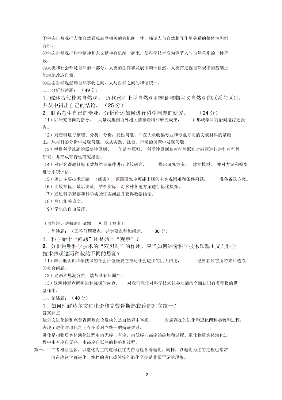 研究生自然辩证法试题及答案1_第2页